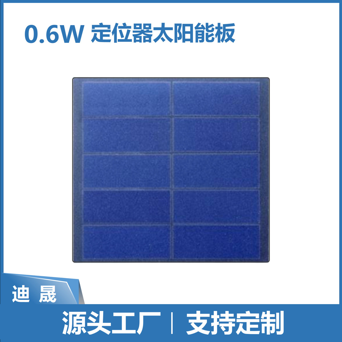 0.6W手提灯太阳能板 GPS牛羊SMT贴片小功率 深圳迪晟电池板厂批发