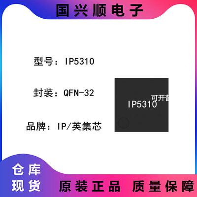 IP5310 QFN-32 3A充电/3.1A放电 移动电源SOC 集成TYPE-C协议
