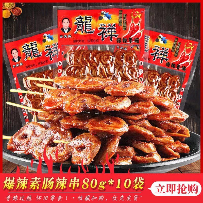 新货龙祥爆辣素肠辣条素羊肉串面筋圈豆干素食儿时小吃麻辣休闲小