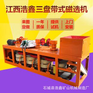 浩鑫销售三盘带式磁选机稀土选矿强磁赤磁选机钛铁矿干式磁选机