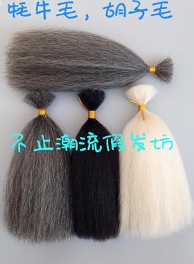 牦牛毛影视化妆用品假胡子制作材料 假毛发钩织假胡毛髯口犀牛尾