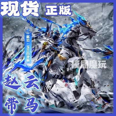 摩动核赵云天佑星 合金骨架 龙胆虎将 带玉兰白龙驹 拼装MNP-XH05