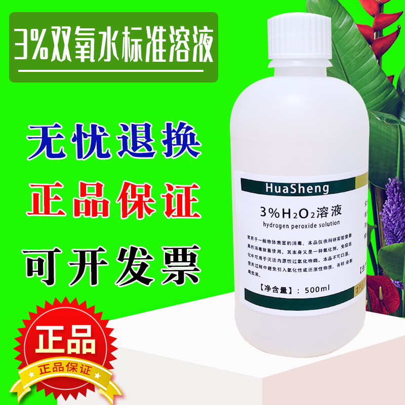 3??氧水 3?氧化氢标准溶液 H2O2 科研实验专用 化学试剂 500mL