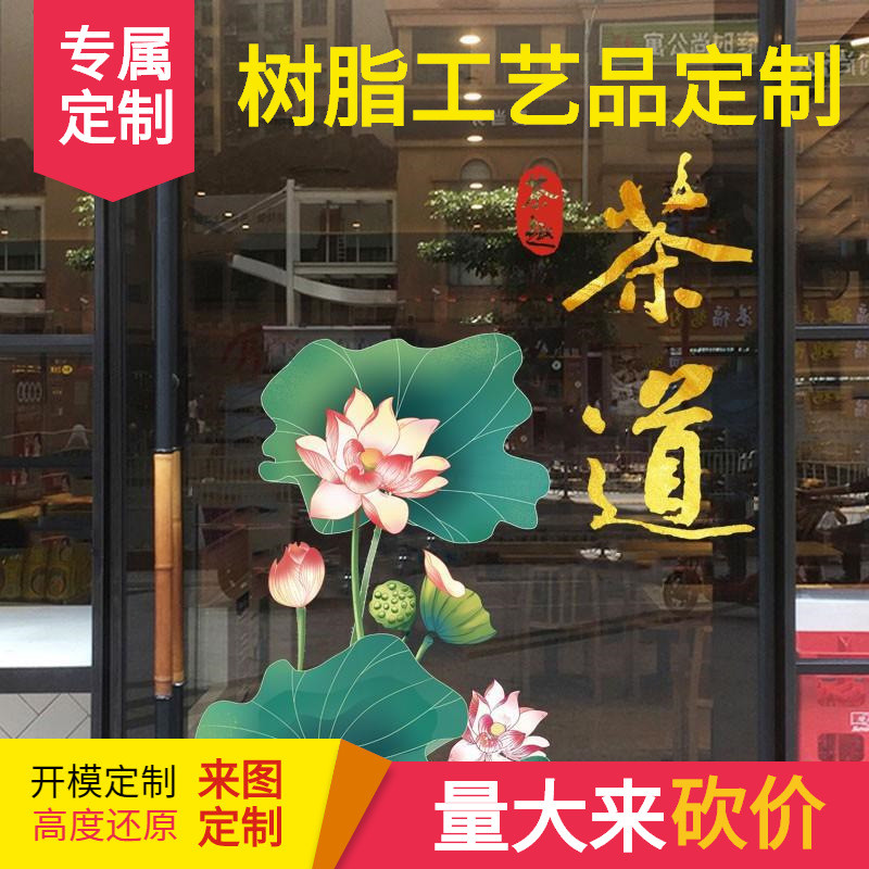 茶道荷花透明静电玻璃贴画茶室茶叶专卖商行背景橱窗装饰墙贴图片