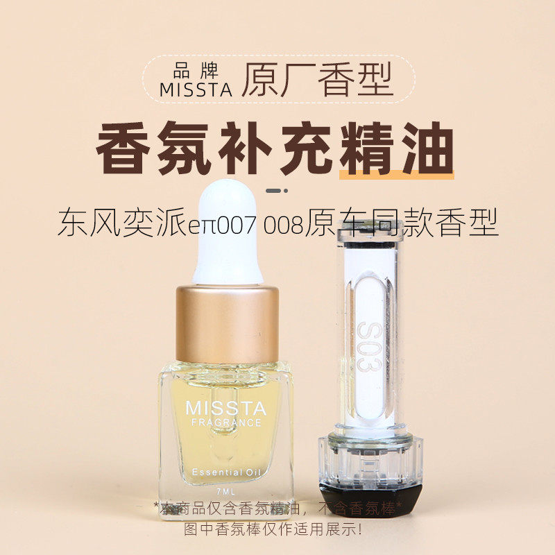适用东风奕派eπ007 eπ008车载香氛替换芯补充液香薰原厂香味