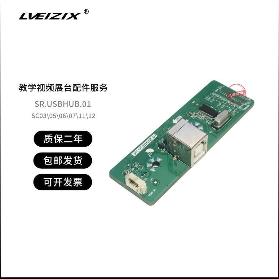SR.USBHUB.01适用于希沃视频展台SC03/SC05/SC06/SC07接口板