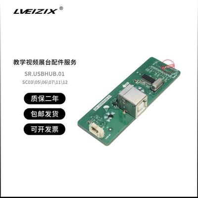 SR.USBHUB.01适用于希沃视频展台SC03/SC05/SC06/SC07接口板