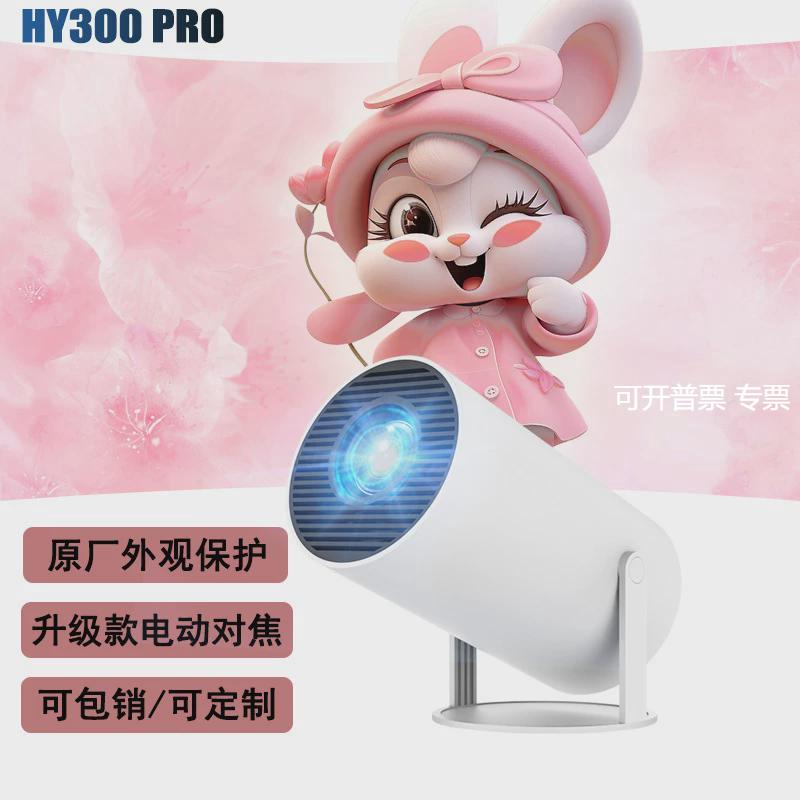 升级款HY300PRO投影仪家用家庭影院娱乐投影机高清1080
