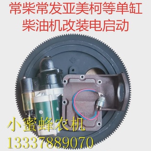 常柴常發(fā)亞美柯柴油機(jī)改裝 電啟動(dòng)飛輪馬達(dá)支架啟動(dòng)開關(guān)配件農(nóng)機(jī)配