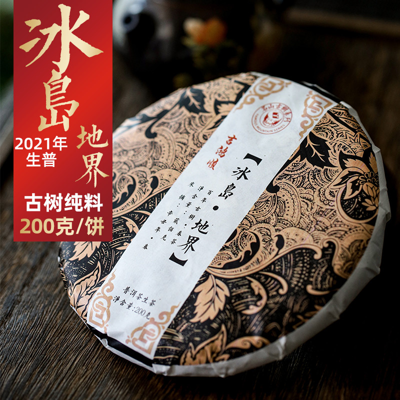 新日期【一片】冰岛 普洱茶生普古树纯料云南七子饼茶叶生茶饼200