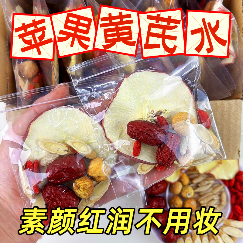 新日期苹果黄芪水茶红枣麦冬无花果枸杞素颜组合熬夜材料适合女生