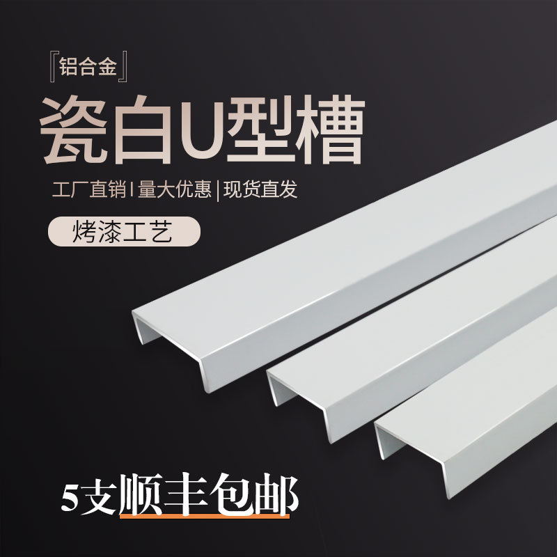 铝合金u型槽白色烤漆吊顶背景墙卡槽金属装饰线条腰线收边条压条U