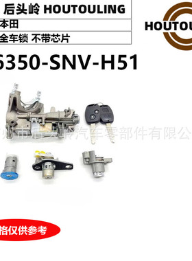06350-SNV-H51适用于本田FA109-11全车锁不带芯片