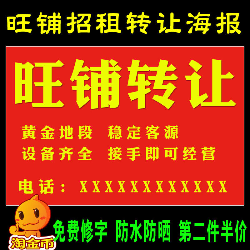 活动宣传写真海报店面档口出租PP胶自粘墙贴纸旺铺转让招租广告图