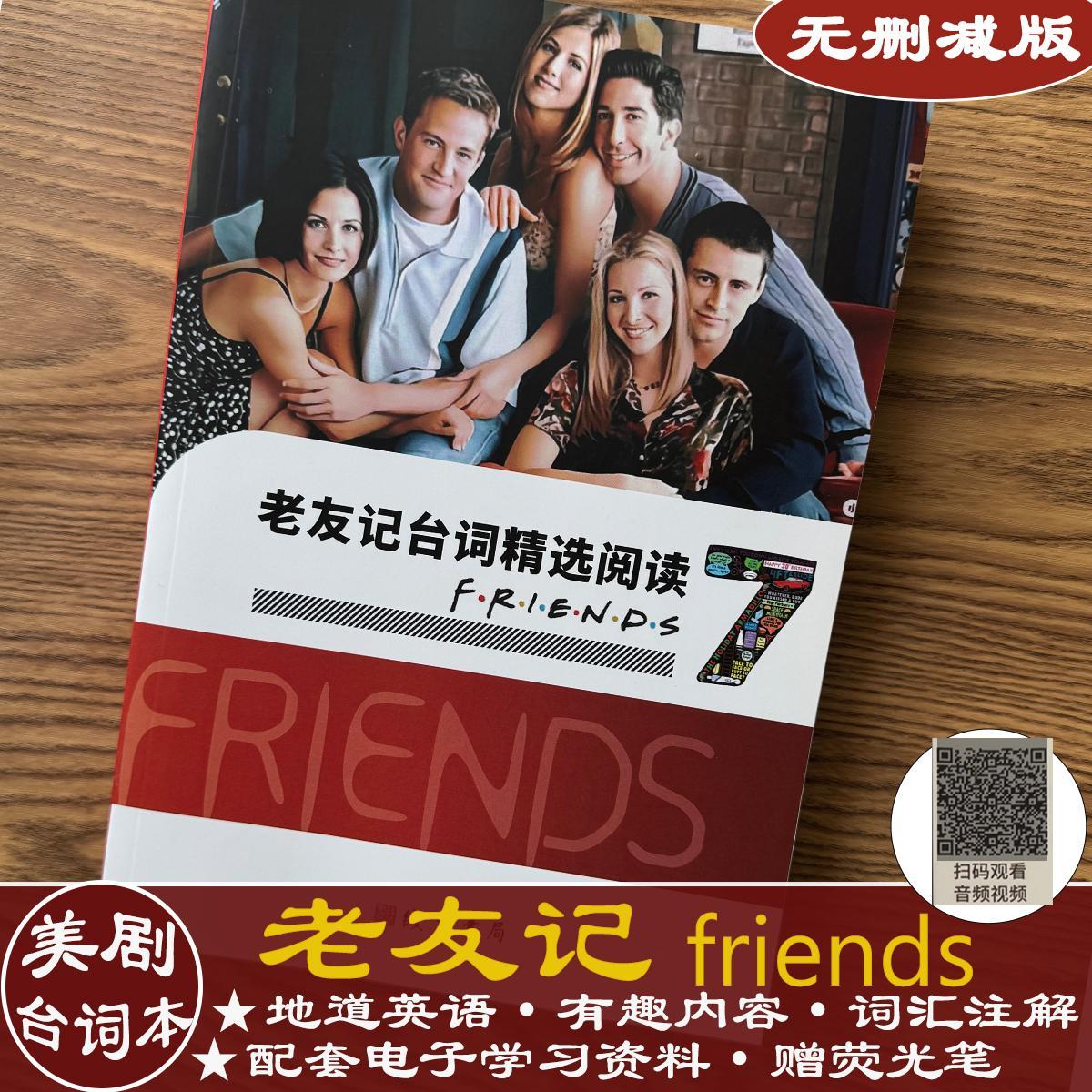 老友记台词本中英文美剧学英语十季friends送音频视频学习小程