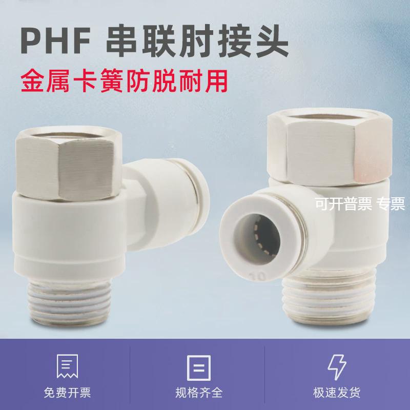 气动接头气管快速插头PHF8-02内外螺纹可串联直角4-M5/6-01/10-03