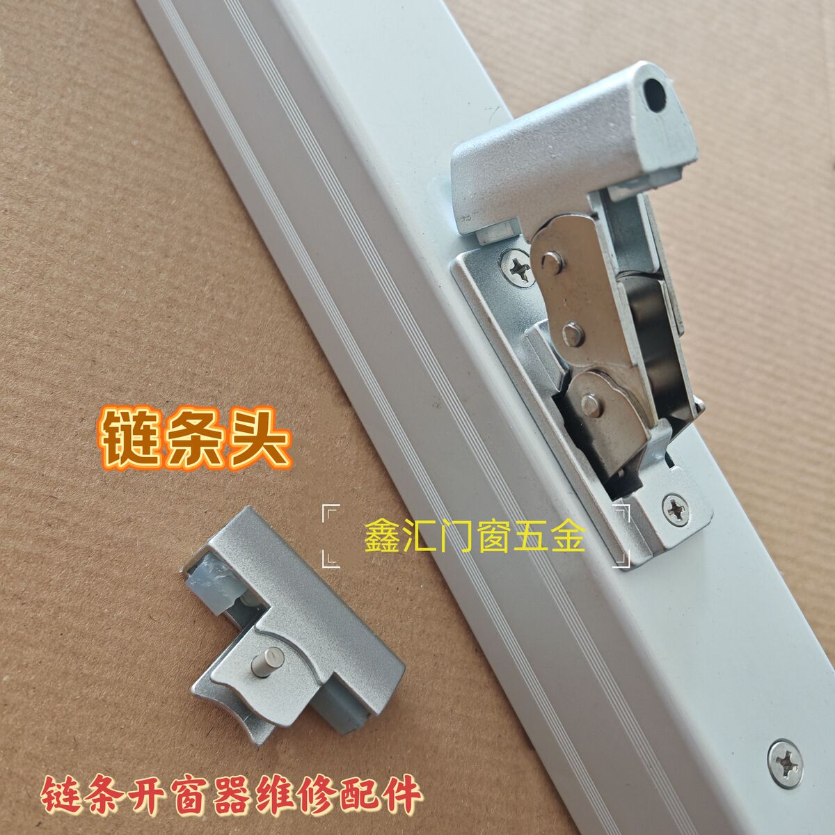 电动开窗器维修配件阳光房电机链条头铝合金铝合金门窗锁扣配件