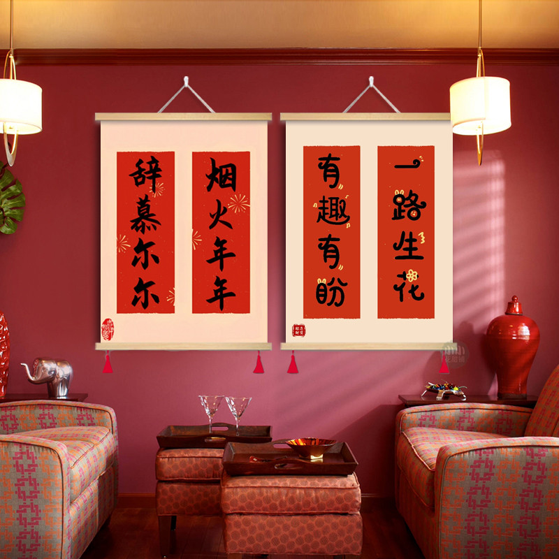 新中式书法对联客厅卧室房间装饰画红色新年布艺挂画餐厅沙发壁画图片