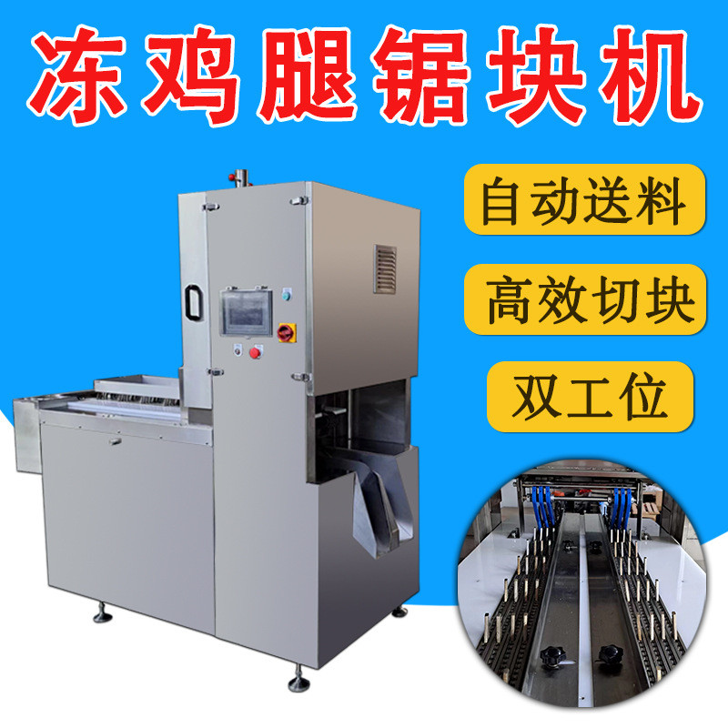 冷冻鸡边腿切块机 琵琶腿翅根切粒机 多段自动鸡肉锯锯骨机