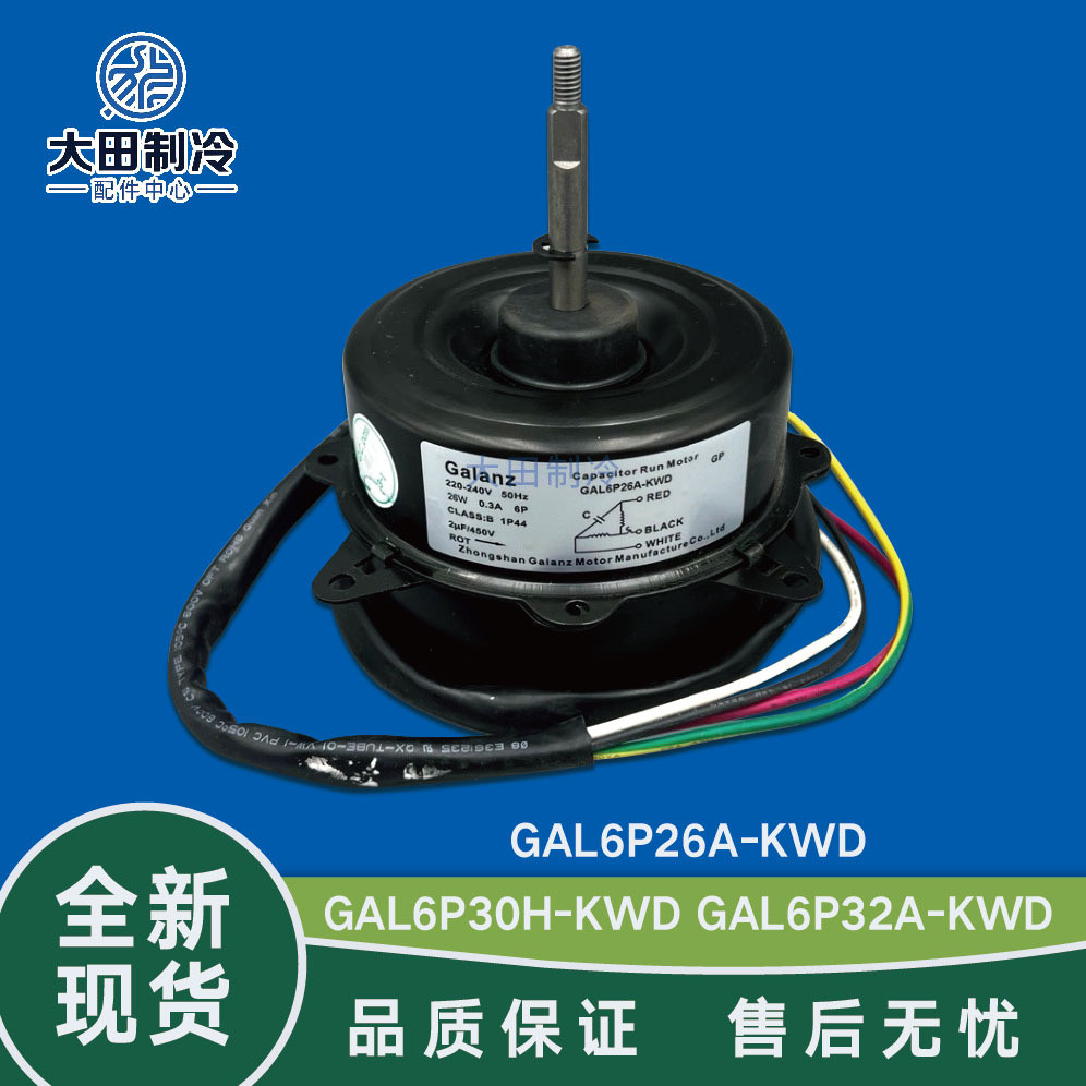 全新 格兰仕空调配件室外风扇电机马达GAL6P26A-KWD 电容异步电机