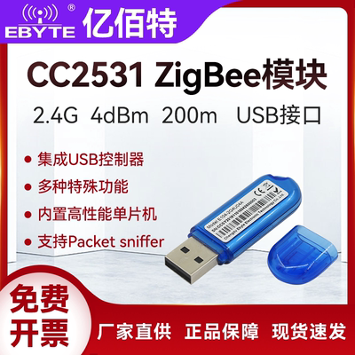 亿佰特CC2531USB Dongle Zigbee模块抓包开发工具协议分析仪2530