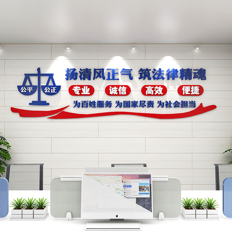 3d律师事务所法律援助办公室法院司法为民文化墙装饰布置立体墙贴