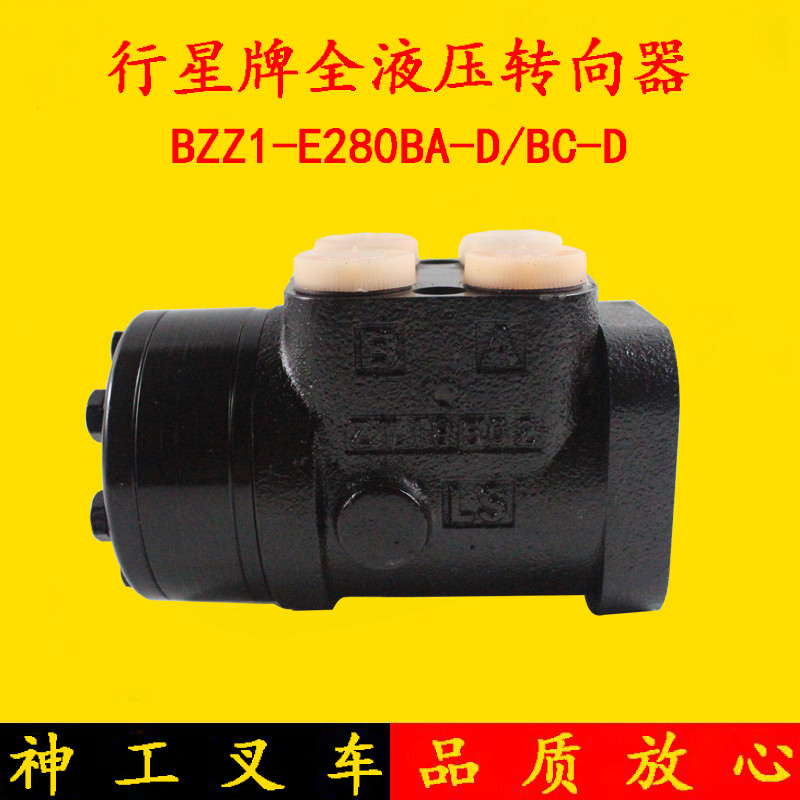行星牌全液压转向器BZZ1-E280BA-D/BC-D  杭叉50H/R60方向机 12齿