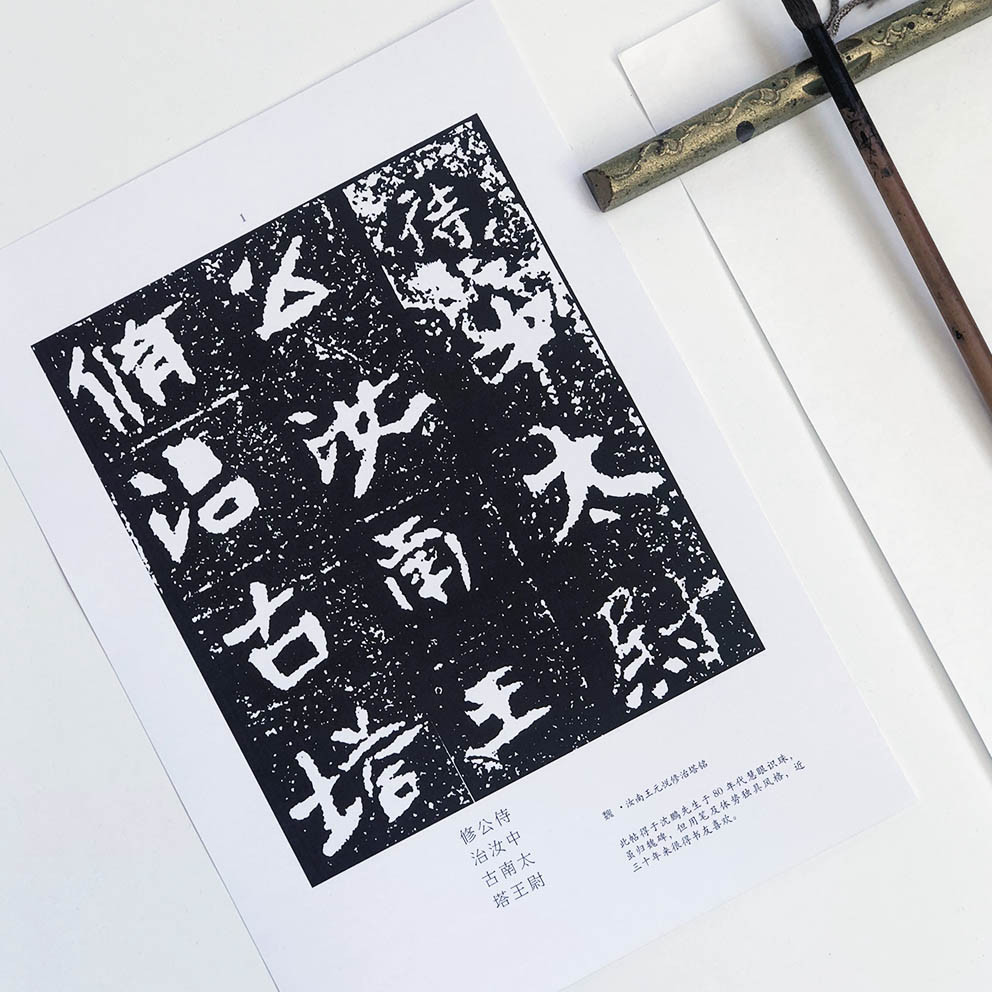 汝南王修治古塔铭 大字版帖 单张A4 毛笔字帖 北魏碑帖 浪漫古风