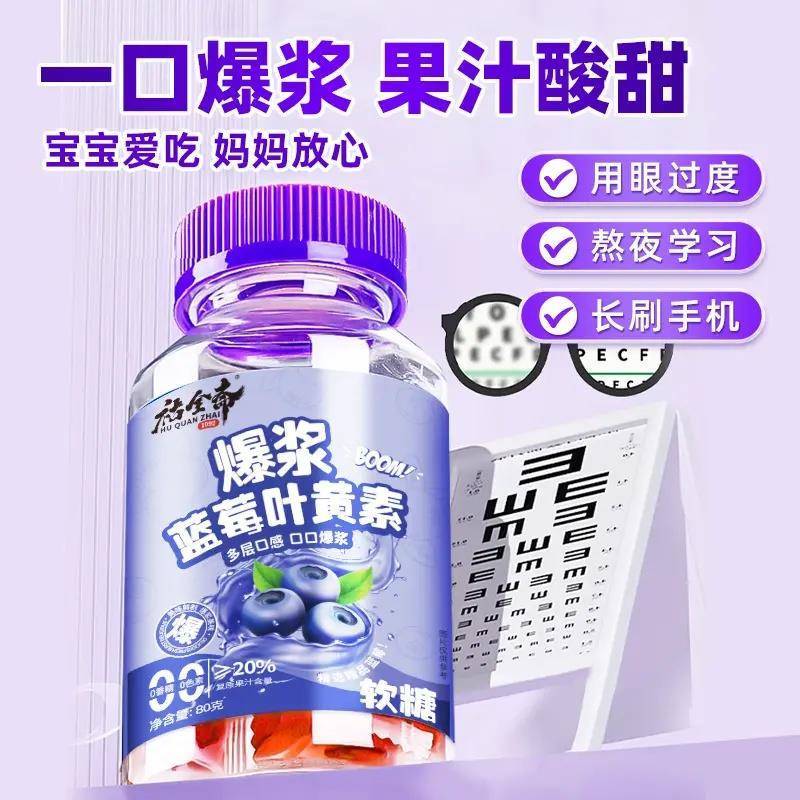 速发爆浆蓝莓叶黄素软糖夹心糖果零食款软糖网红爆富铁直销