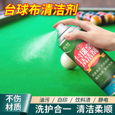 桌球台球桌布台尼柔顺清洁液台布去污渍桌球室泡沫清洁剂保养增亮