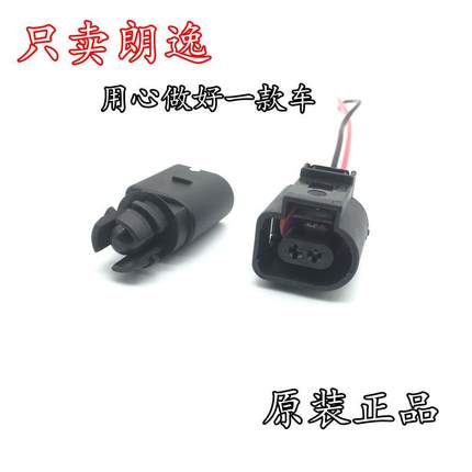 适用于08-17款大众朗逸朗行朗境室外温度传感器 温度传感器插头