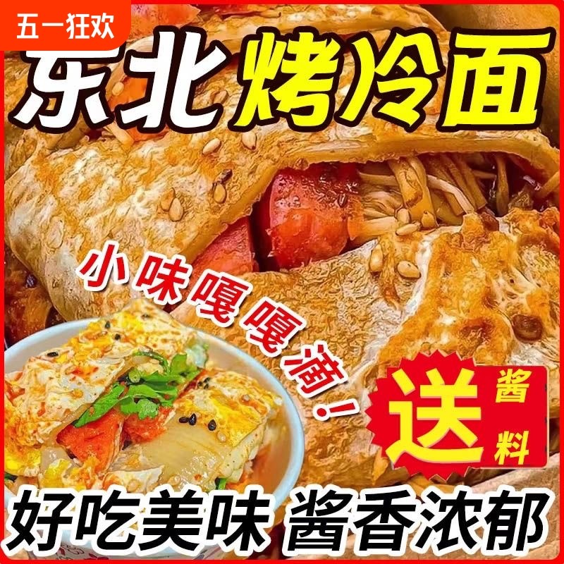 正宗东北烤冷面皮烤冷面片家庭摆摊面饼早餐速食小吃特产专用酱料