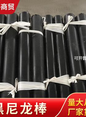 尼龙棒直销PA6黑色实心圆柱耐高温尼龙棒加纤增强零切机械用