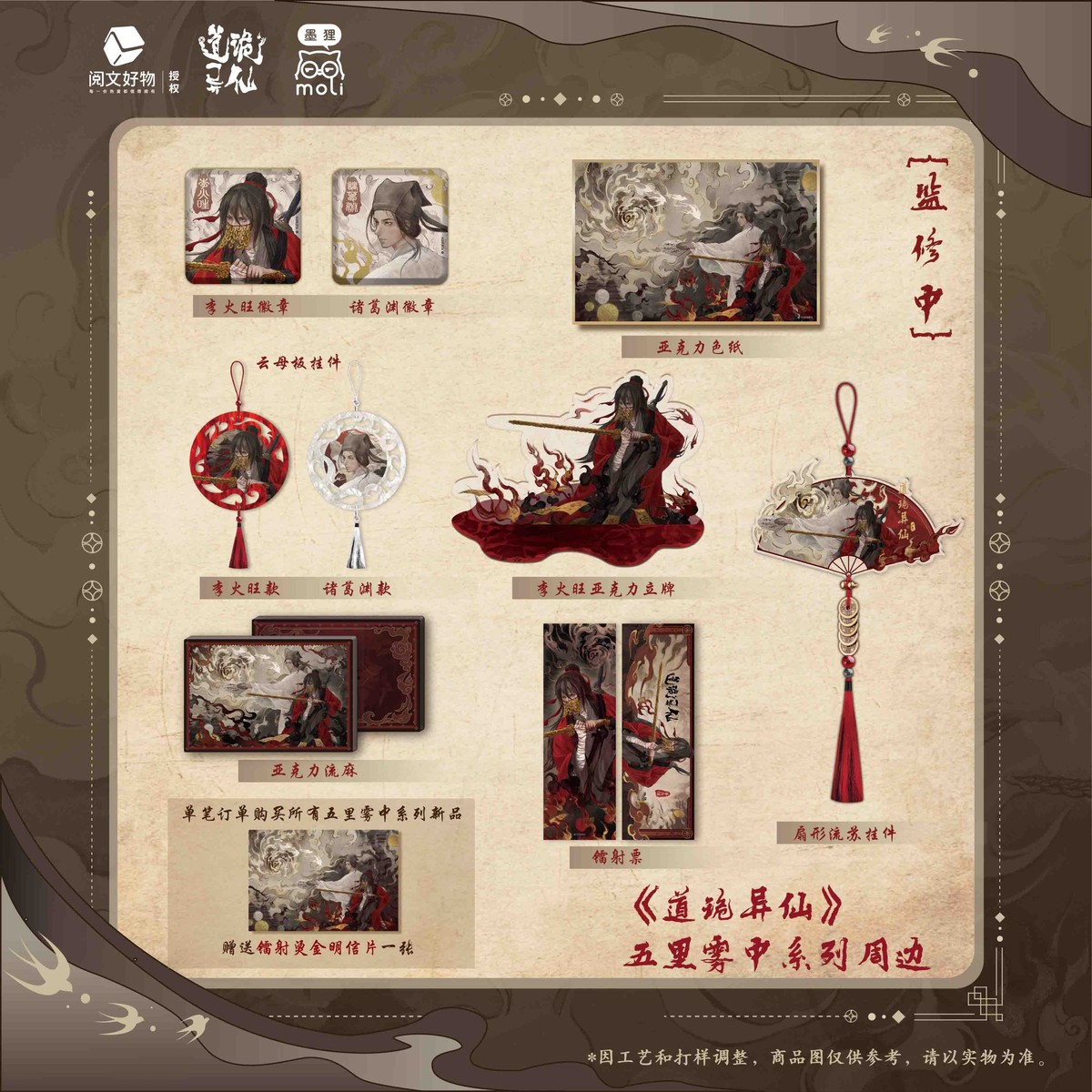 阅文好物中信道诡异仙五里雾中系列周边李火旺诸葛渊徽章立牌挂件