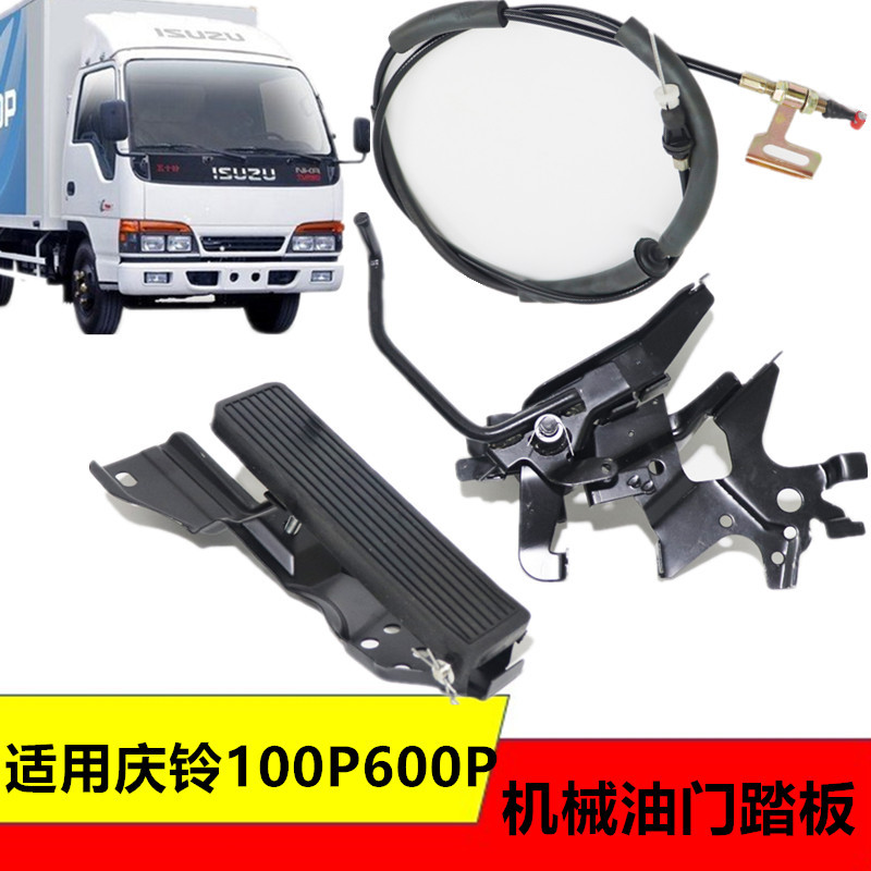 适用五十铃货车庆铃天皇100PNHKR600P4K油门线油门踏板支架总成
