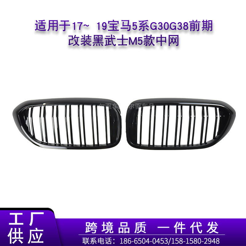 适用于17-19宝马5系G30G38前期改装黑武士M5款中网5系M5款水箱罩