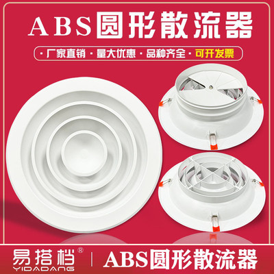 ABS圆形散流器塑钢防结露圆形散流器新风系统 中央空调冷气出风口