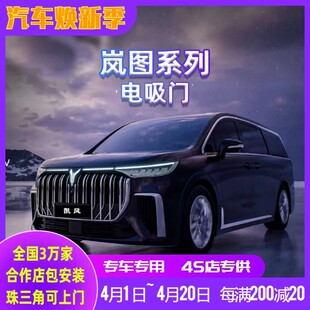 岚图FREE电吸门 岚图梦想家电吸门 四门 两门主副驾驶电吸门