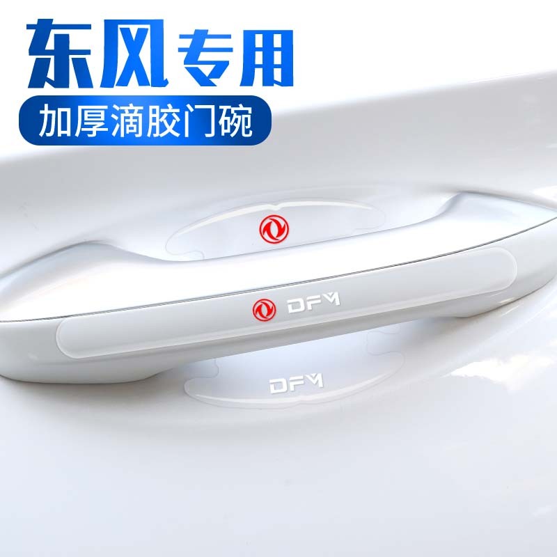 东风风神奕炫E60AX7E70A60车门把手防护贴车门拉手门碗保护膜防刮