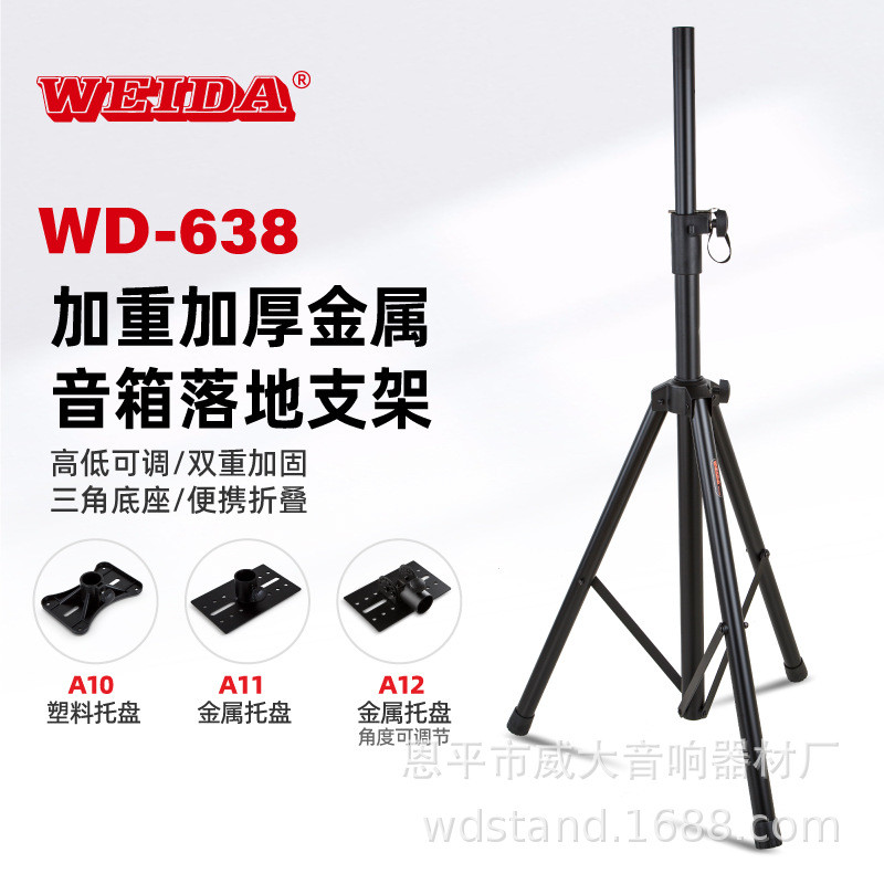 威大 可调高度带托盘舞台音箱架 支持8到15寸音箱落地支架WD-638