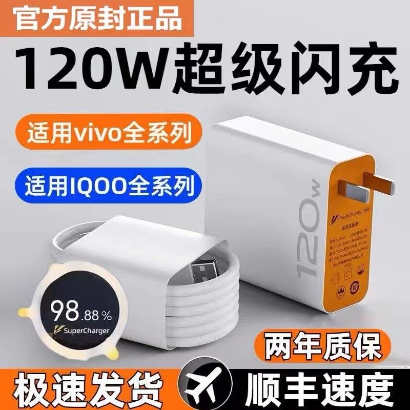 vivo充电器120w原装iqoo超级闪充10/9/8/7爱酷手机z5z8x23x27x60x50y52s快充插头s31iQOO数据线快充套装