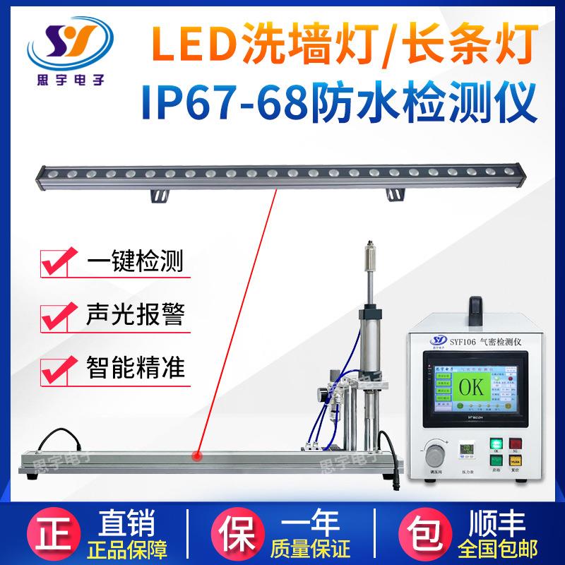 厂家直销E气密性检测仪 洗墙检灯IP67防水测SYZ105仪LD灯具气密检