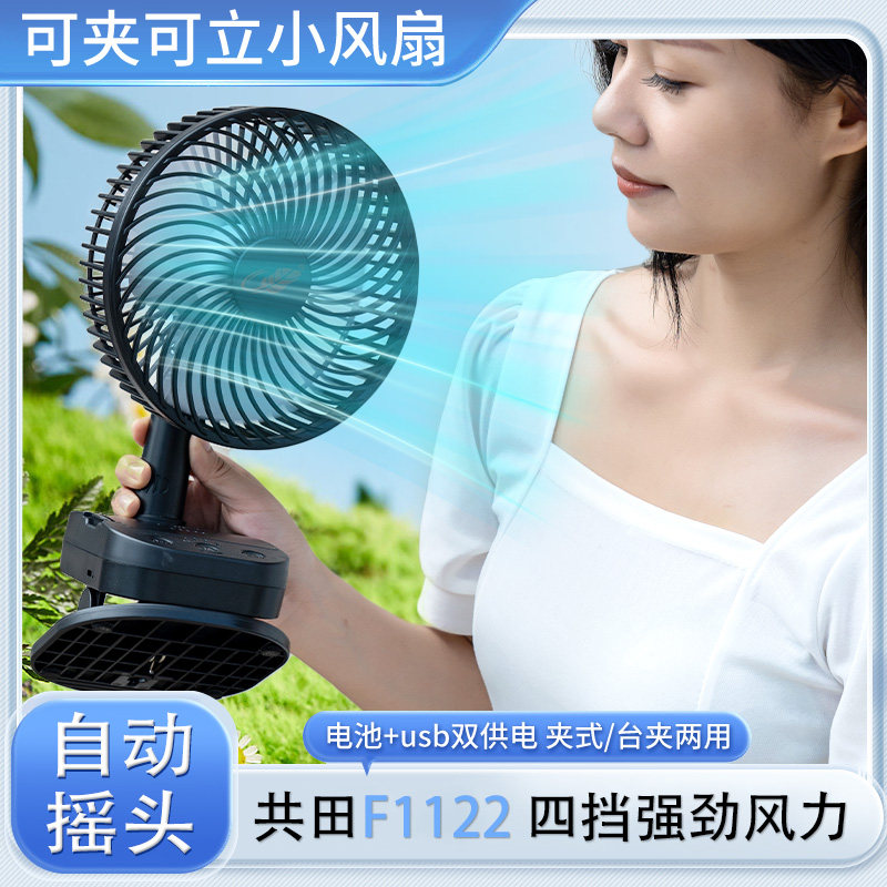 共田新款F1122大容量多功能便携充电自动摇头夹子桌面芭蕉小风扇