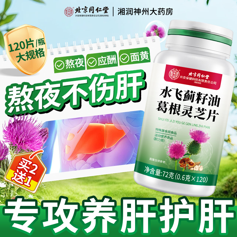 水飞蓟籽油葛根灵芝片养肝护肝片