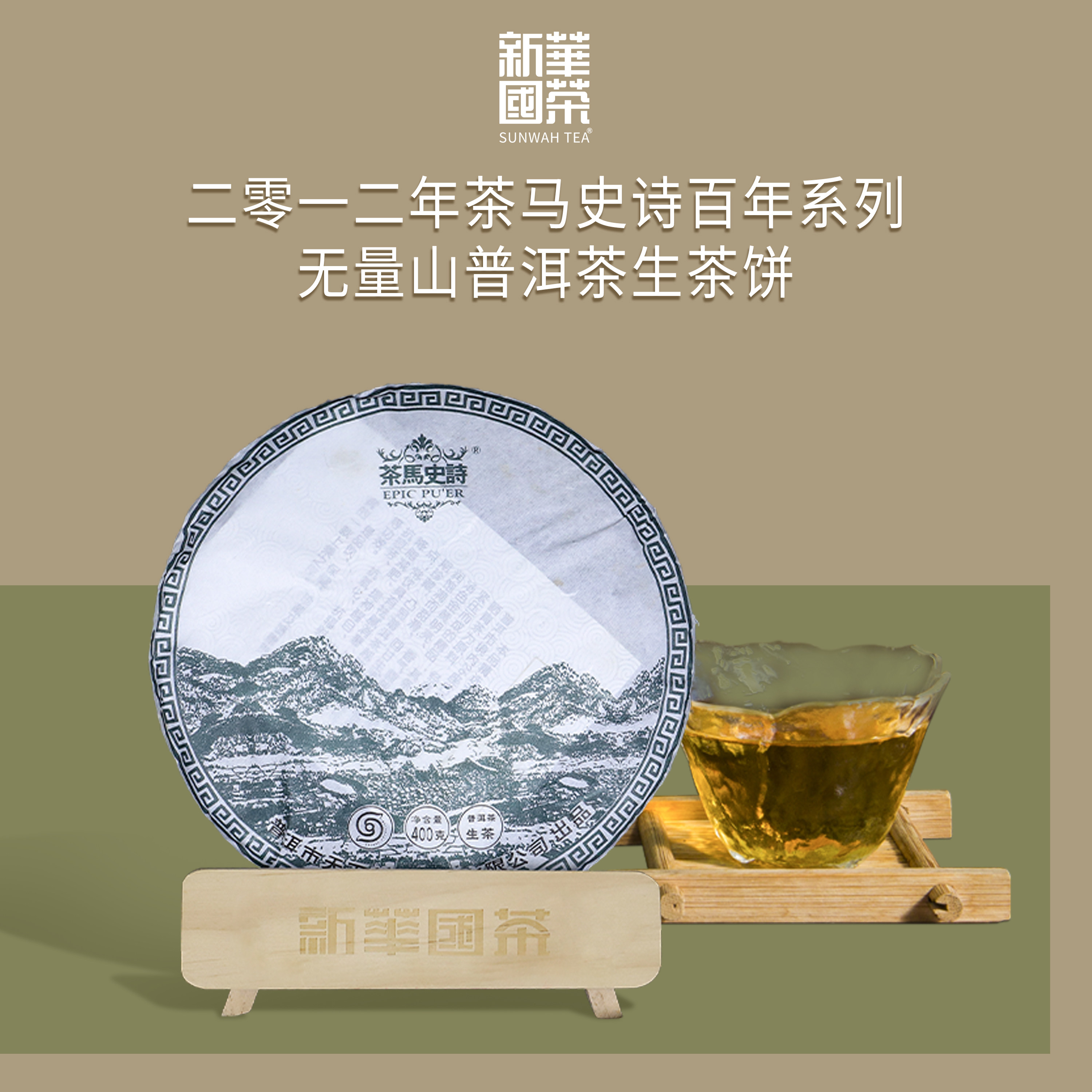 【新华国茶】2012年茶马史诗百年系列无量山普洱生茶饼400g