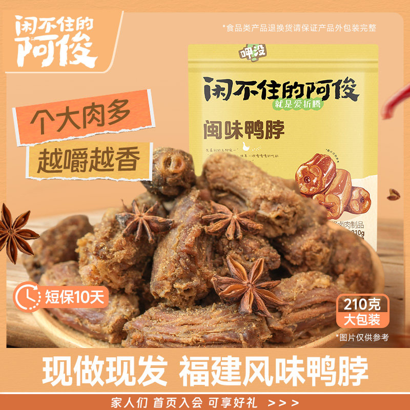 闲不住的阿俊鸭脖 现做现发新鲜解馋零食开袋即食 休闲追剧必备