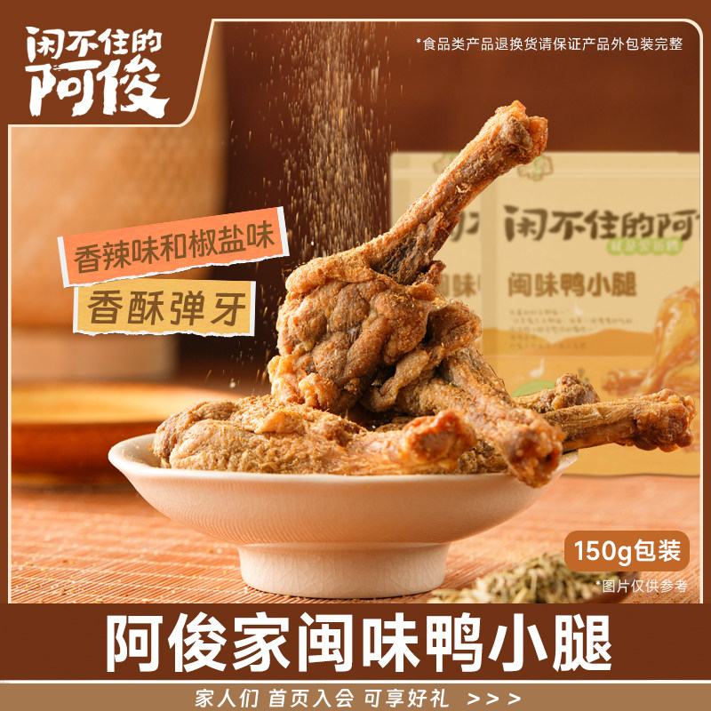 鸭小腿椒盐风干爆款上班耐嚼解馋小零食开袋即食卤味休闲熟食