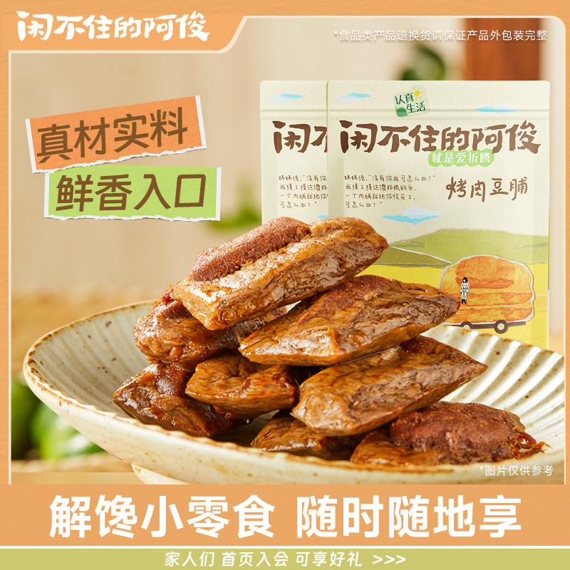【包邮】闲不住的阿俊烤肉豆干开豆腐干/鸡蛋干