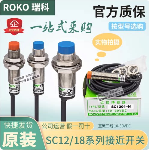 原装瑞科ROKO圆型接近开关 SC1204-N/P/N2/P2/D/D2/KP2/A/A2