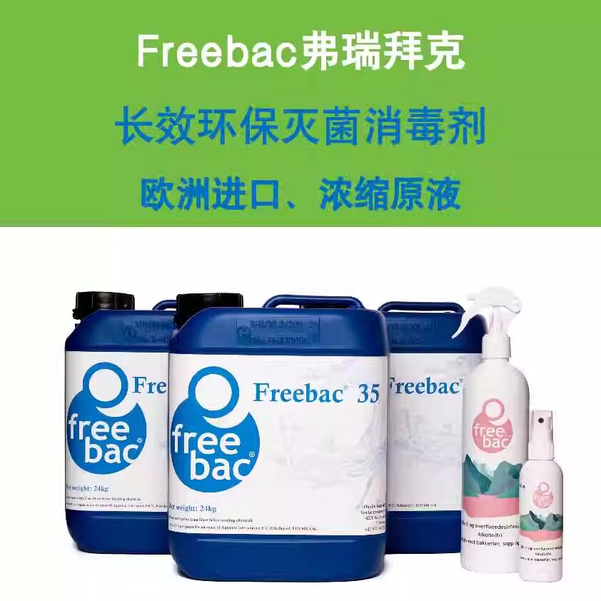 弗瑞拜克Freebac进口消毒剂欧洲品质第三代智能杀菌杀孢子剂4kg
